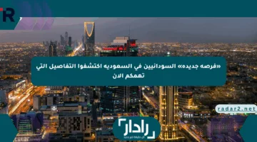 «فرصة جديدة» السودانيين في السعودية اكتشفوا التفاصيل التي تهمكم الآن